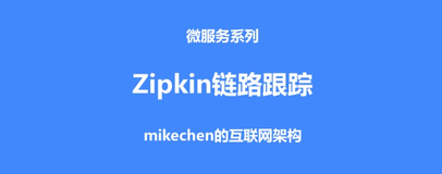 微服务Zipkin链路追踪原理，图解版，一文吃透！