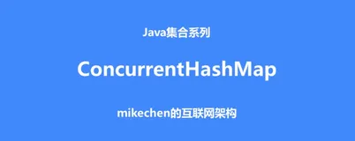 ConcurrentHashMap的实现原理，非常详细，一文吃透！
