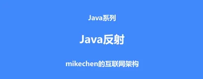 Java 反射最全详解 ，框架设计必掌握！