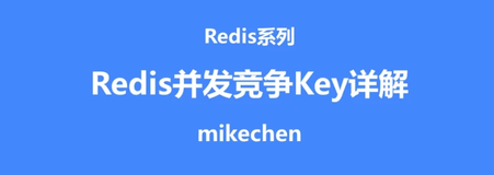 Redis 高并发竞争 key ，如何解决这个难点？