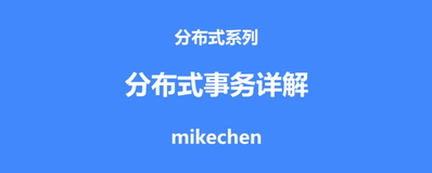 分布式事务最全详解 ，看这篇就够了！