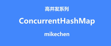 大厂面试高频：ConcurrentHashMap 的实现原理（ 超详细 ）