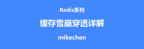 大厂面试高频：如何解决Redis缓存雪崩、缓存穿透、缓存并发等5大难题