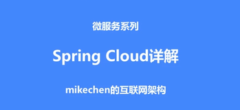 5 大 SpringCloud 核心组件详解，8 张图彻底弄懂