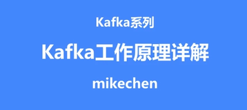 大厂面试高频：Kafka 工作原理 （ 详细图解 ）