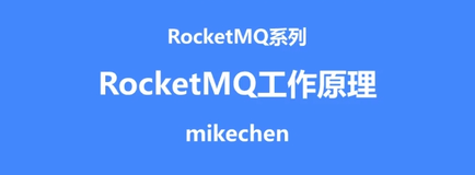 RocketMQ 工作原理图解，看这篇就够了！