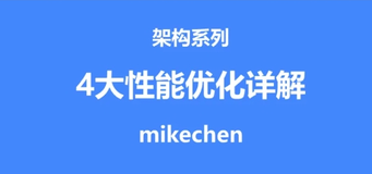 大厂面试高频：4 大性能优化策略（数据库、SQL、JVM等）