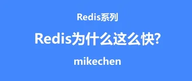 Redis 为什么这么快？4 大核心设计图解！
