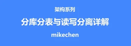 大厂面试高频：聊下分库分表与读写分离的实现原理