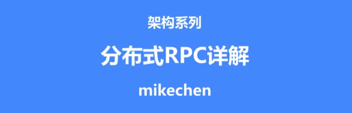 分布式 RPC 底层原理详解，看这篇就够了！