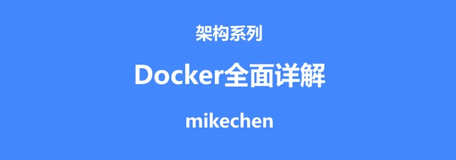 一文吃透云原生 Docker 容器，建议收藏！