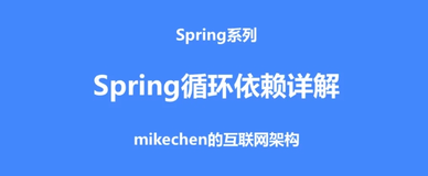 图解 Spring 循环依赖，一文吃透！