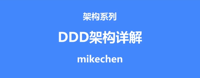 图解 DDD，这一篇总结太全面了！