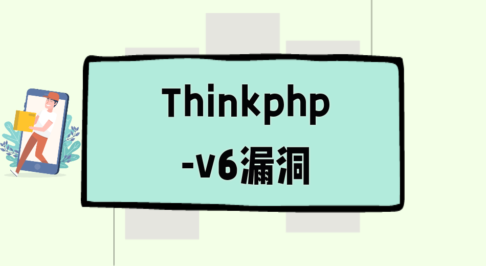 Thinkphp-v6漏洞如何修复-阿里云开发者社区