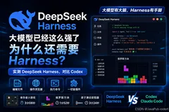 DeepSeek Harness ʵ�⣺��ģ��Ϊʲô����Ҫ Harness��