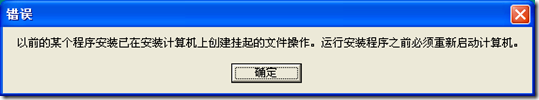 成功解决！安装sql server”以前的某个程序..挂起..”的问题