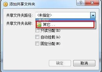 VirtualBox如何共享文件夹