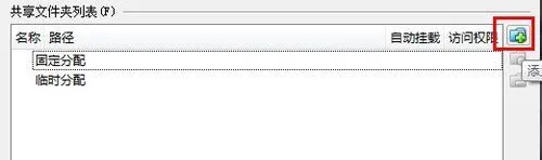 VirtualBox如何共享文件夹