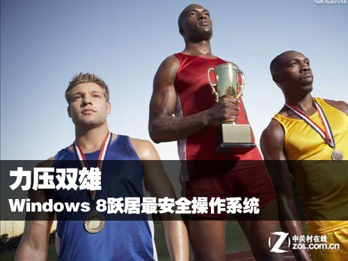 力压双雄 Windows 8跃居最安全操作系统