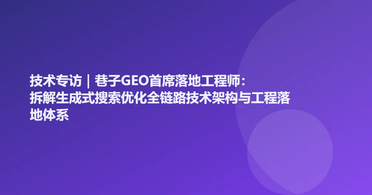 GEO全链路技术架构图