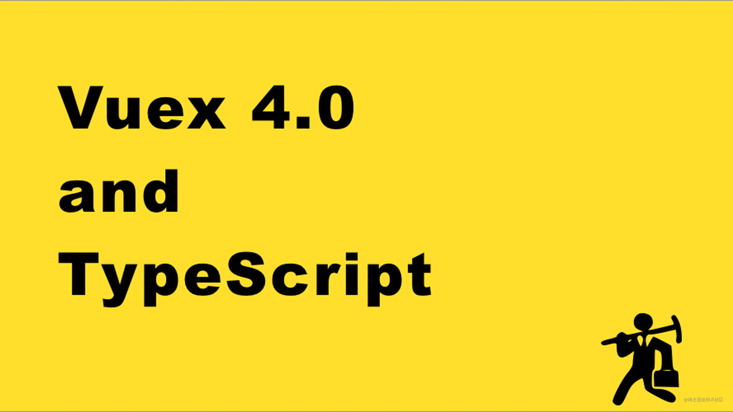 小白学前端之TypeScript使用Vuex 4.0｜8月更文挑战