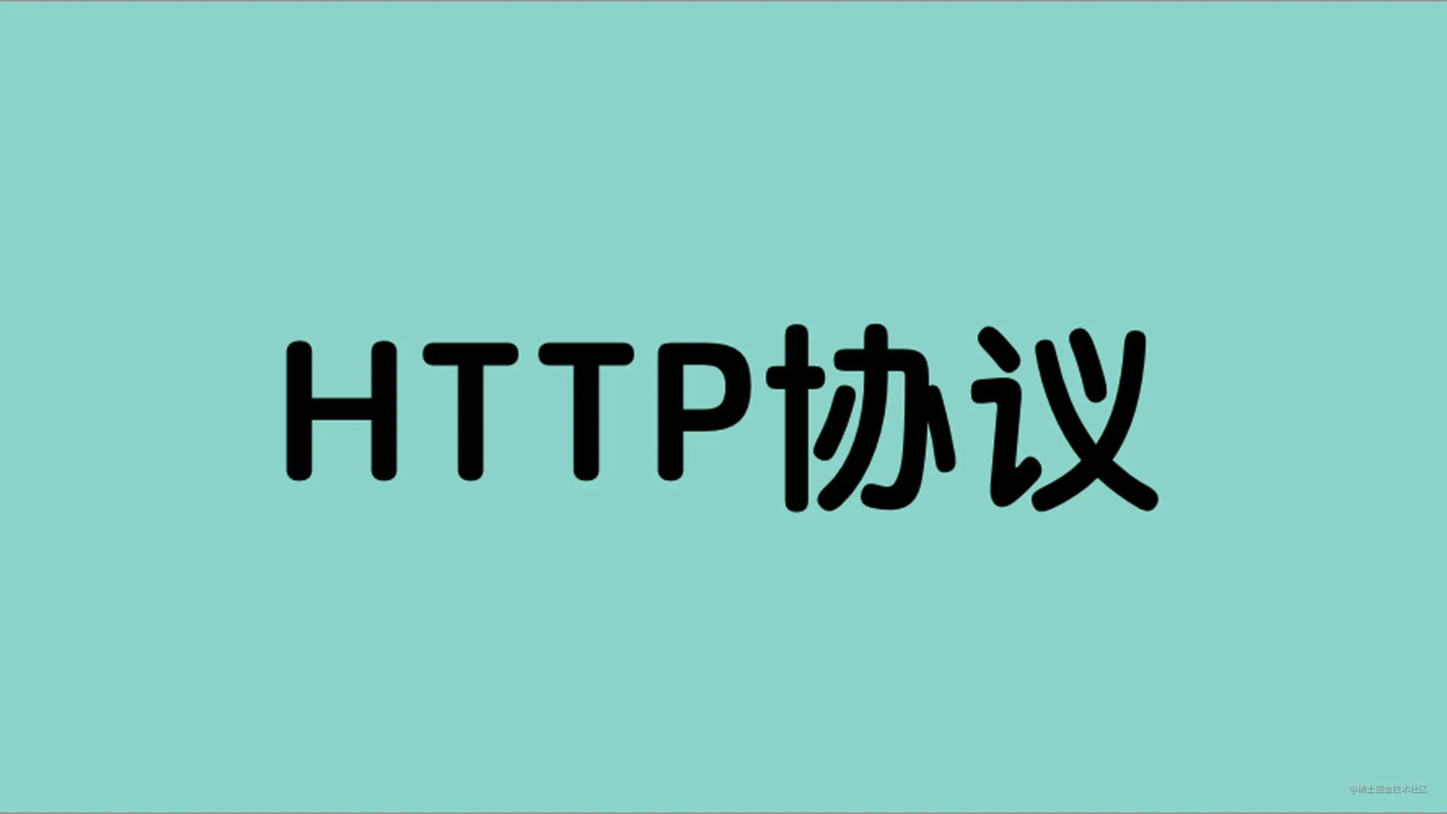 什么是 HTTP 协议?