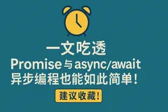 一文吃透 Promise 与 async/await，异步编程也能如此简单！建议收藏！
