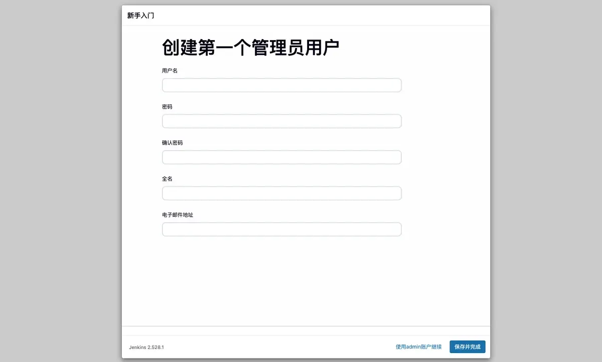 创建第一个管理员用户