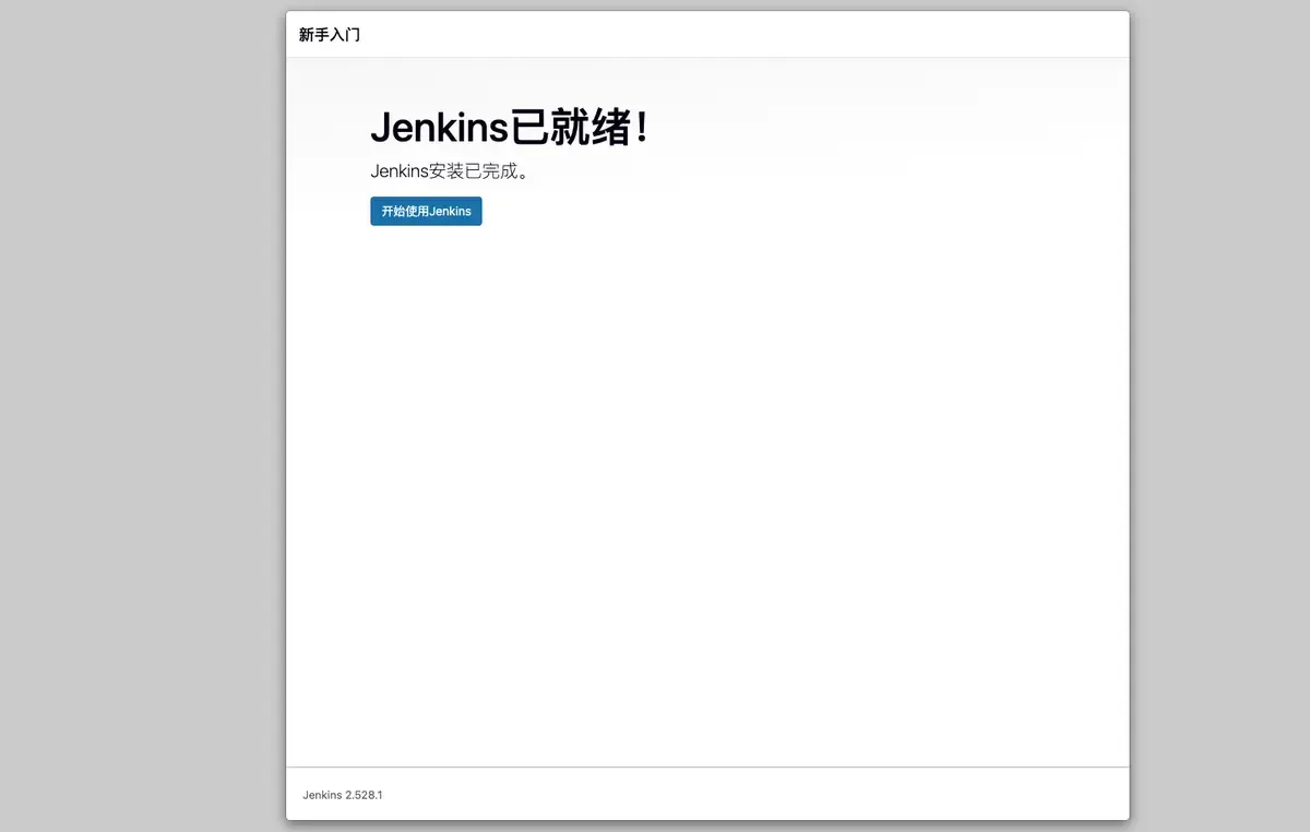 Jenkins 安装成功