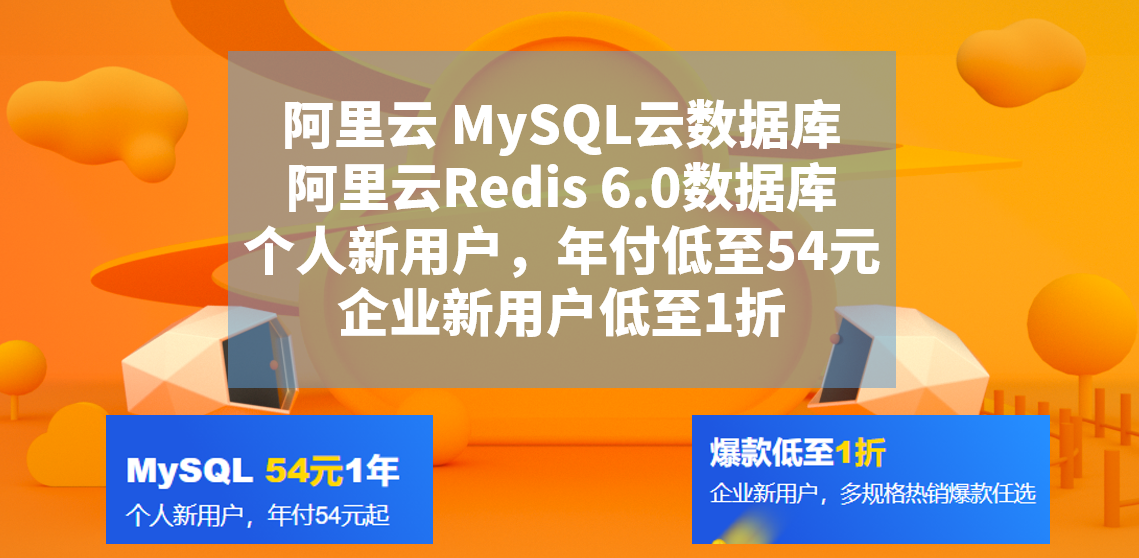 阿里云MySQL云数据库和Redis6.0数据库使用体验