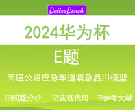 【BetterBench博士】2024年中国研究生数学建模竞赛 E题：高速公路应急车道紧急启用模型 问题分析、数学模型及Python代码