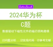 【BetterBench博士】2024年中国研究生数学建模竞赛 C题：数据驱动下磁性元件的磁芯损耗建模 问题分析、数学模型、python 代码