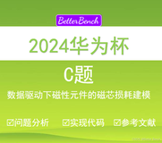 【BetterBench博士】2024年中国研究生数学建模竞赛 C题：数据驱动下磁性元件的磁芯损耗建模 问题分析、数学模型、python 代码