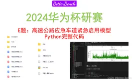 【BetterBench博士】2024年华为杯E题：高速公路应急车道紧急启用模型 Python代码实现