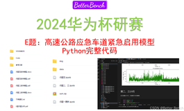 【BetterBench博士】2024年华为杯E题：高速公路应急车道紧急启用模型 Python代码实现