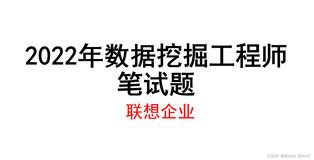 【数据挖掘】2022年联想公司数据挖掘工程师笔试题