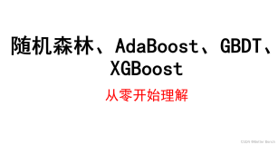 【机器学习】随机森林、AdaBoost、GBDT、XGBoost从零开始理解