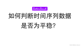 【Python】如何判断时间序列数据是否为平稳时间序列或非平稳时间序列？