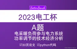 【2023电工杯】A题 电采暖负荷参与电力系统功率调节的技术经济分析 30页论文及python代码