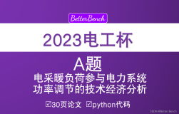 【2023电工杯】A题 电采暖负荷参与电力系统功率调节的技术经济分析 30页论文及python代码