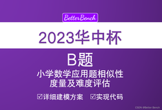 【2023华中杯数学建模】B 题 小学数学应用题相似性度量及难度评估详细建模方案及实现代码