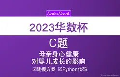 【2023 华数杯全国大学生数学建模竞赛】 C题 母亲身心健康对婴儿成长的影响 Python代码实现