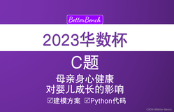 【2023 华数杯全国大学生数学建模竞赛】 C题 母亲身心健康对婴儿成长的影响 Python代码实现