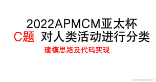 2022年第十一届认证杯数学中国数学建模国际赛小美赛：C 题 对人类活动进行分类 建模方案及代码实现