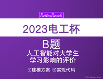 【2023年电工杯竞赛】B题 人工智能对大学生学习影响的评价 数学建模方案和python代码