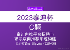 【2023年第十一届泰迪杯数据挖掘挑战赛】C题：泰迪内推平台招聘与求职双向推荐系统构建 27页论文及实现代码