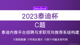 【2023年第十一届泰迪杯数据挖掘挑战赛】C题：泰迪内推平台招聘与求职双向推荐系统构建 建模及python代码详解 问题一