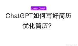 如何使用ChatGPT写好简历？如何使用ChatGPT优化简历？21个写简历的ChatGPT的Prompts!