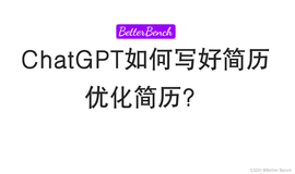 如何使用ChatGPT写好简历？如何使用ChatGPT优化简历？21个写简历的ChatGPT的Prompts!