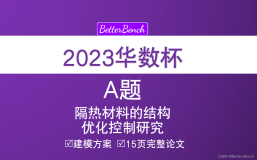 【2023 华数杯全国大学生数学建模竞赛】 A题 隔热材料的结构优化控制研究 问题分析及完整论文